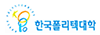 한국폴리텍대학