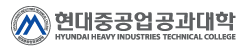 현대중공업공과대학