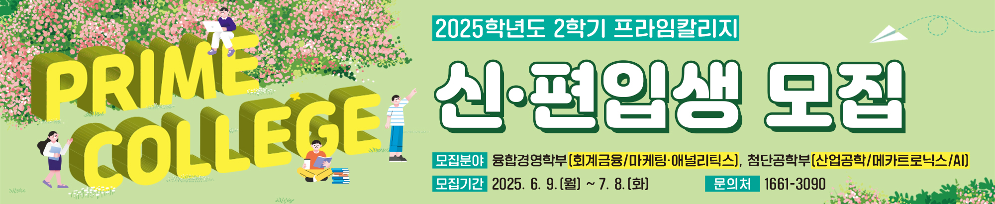 2025학년도 2학기 프라임칼리지 신편입생 모집
