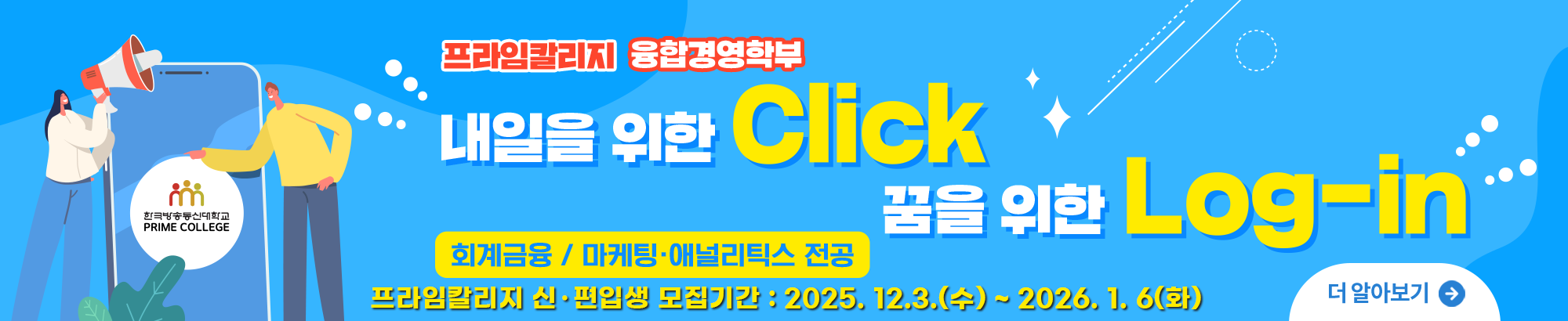 프라임칼리지 신.편입생 모집기간: 2025. 12.3.(수) ~ 2026. 1. 6(화)