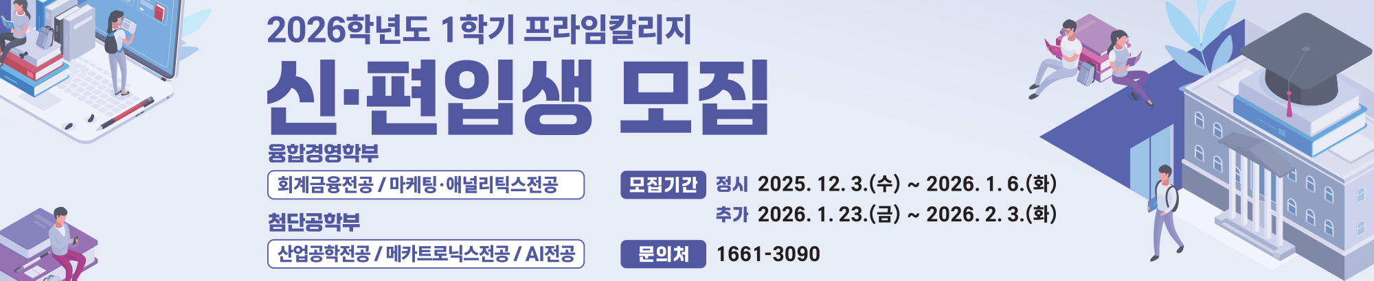 2026학년도 1학기 프라임칼리지 신편입생 모집
