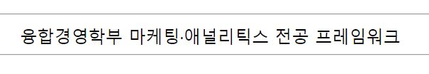 융합경여학부 마케팅.애널리틱스 전공 프레임워크
