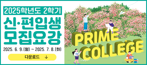 2025학년도 2학기 신편입생 모집요강
2025.  6.  9. (월)  ~ 2025. 7. 8. (화)